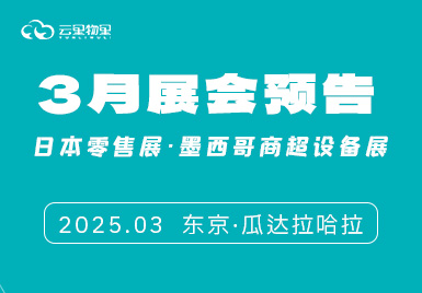 【3月展會預告】云里物里雙展啟航：東京×墨西哥，解鎖數字化零售新未來